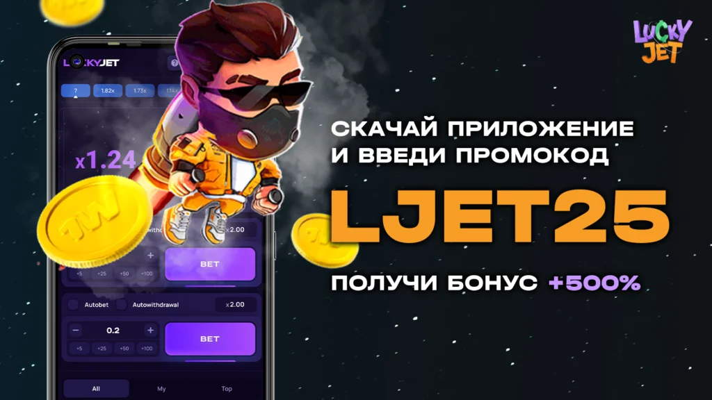 Lucky Jet скачать