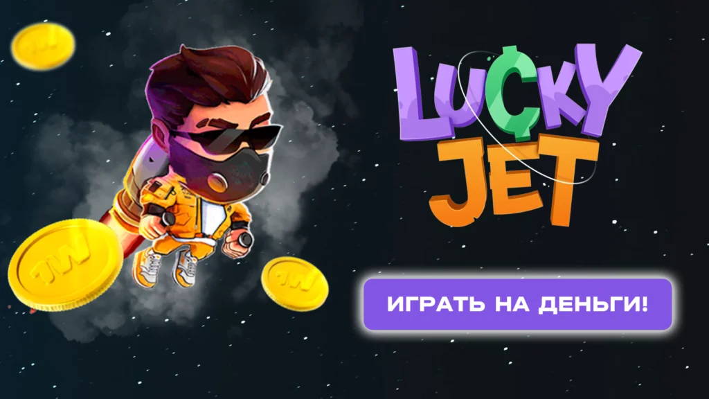 lucky jet играть на деньги